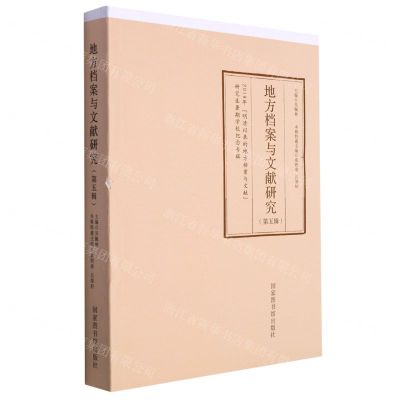 [N]地方档案与文献研究(第5辑)-9787501372249