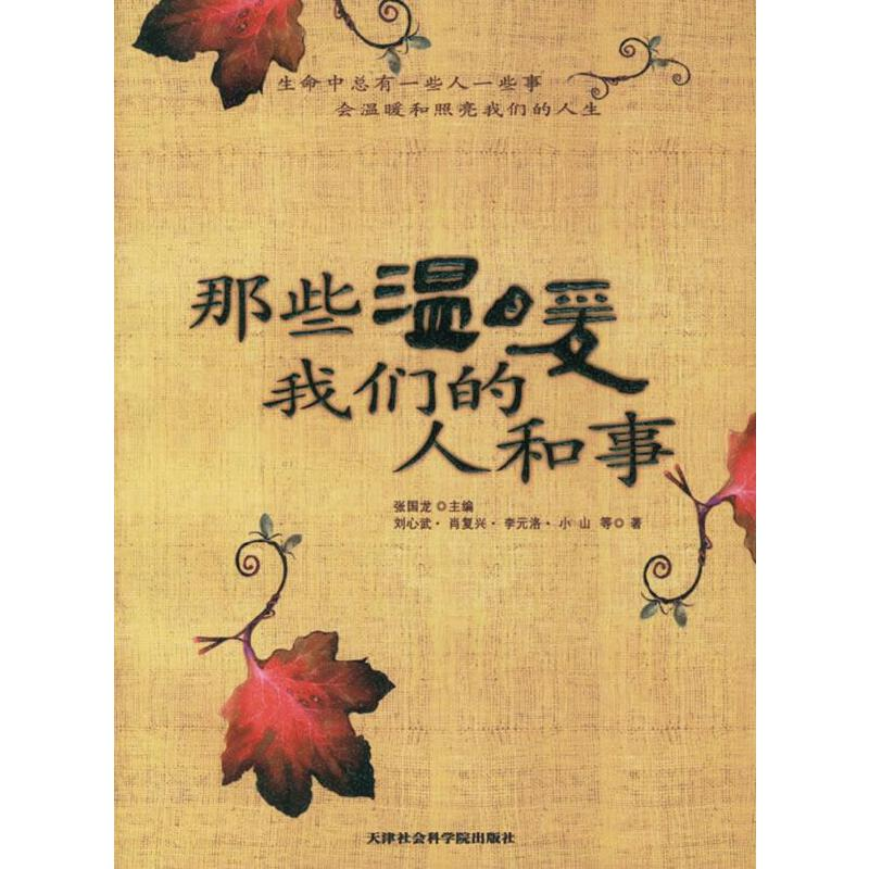 正版新书]那些温暖我们的人和事张国龙9787806882757