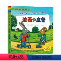 [正版]波西和皮普(共7册)/小小聪明豆绘本系列