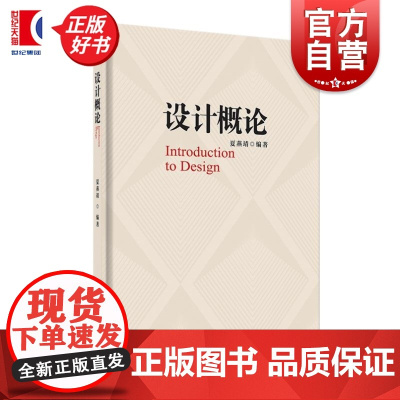 设计概论 夏燕靖编上海人民美术出版社艺术学设计理论概论