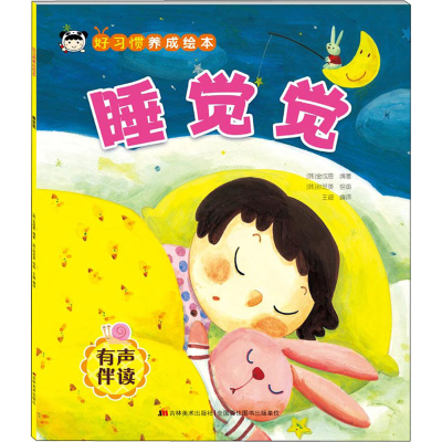 醉染图书好习惯养成绘本 睡觉觉9787557565