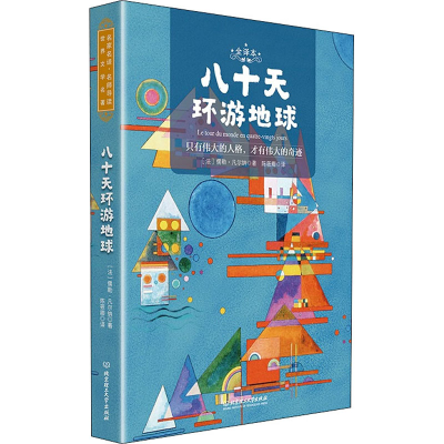 醉染图书八十天环游地球 全译本9787568283892