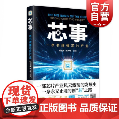 芯事(可扫码听音频) 一本读懂芯片产业 谢志峰/陈大明著 中国芯 半导体 集成电路行业发展 上海科学技术出版社
