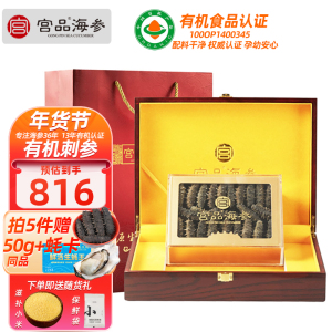 宫品海参4A有机淡干海刺参16-23只128g礼盒装