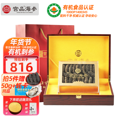 宫品海参4A有机淡干海刺参16-23只128g礼盒装