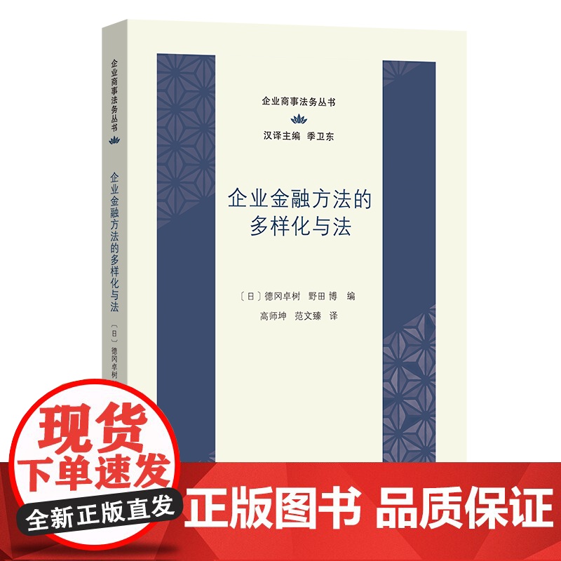 企业金融方法的多样化与法 企业商事法务丛书 [日]德冈卓树 [日]野田博 编 高师坤 范文臻 译 商务印书馆