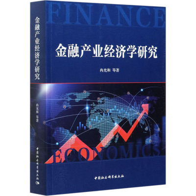 金融产业经济学研究