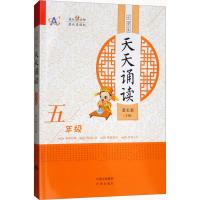 小学生天天诵读五年级 5年级 诵读经典陶冶心灵塑造品行启迪人生 小学生课外阅读文学书籍每天10分钟提优更轻松 中译出版社