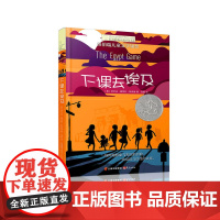 下课去埃及 长青藤大奖小说 纽伯瑞儿童文学书籍 9-12-15岁四五六年级课外书 中小学生幻想故事书籍 正版书籍