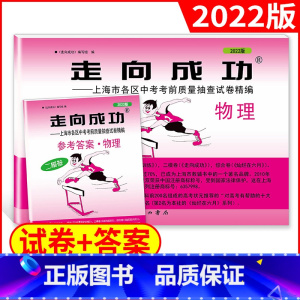 [正版]2022年版走向成功 中考二模卷 物理 试卷+答案 上海中考二模卷 初三物理试卷 上海市区县中考考前质量抽查试