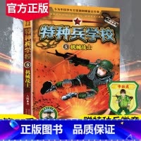 [正版]特种兵学校第二季5机械战士八路的书小学生三四五六年级课外书 青少年军事科普小说 成长励志故事书特种兵学校 新书籍