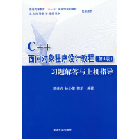正版新书]C++面向对象程序设计教程(第4版)习题解答与上机指导陈