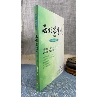 新书推荐 正版 面相答客问第二集 沈全荣 白象