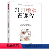 [正版] 打开绘本看课程 万千教育学前 孙莉莉 以绘本为资源建构生成课程 实施绘本教学 走进绘本 读懂绘本 分析绘本