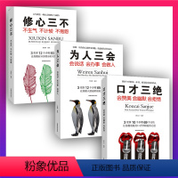 [正版]全3册口才三绝 为人三会 修心三不如何提升提高会说话技巧的书学会沟通演讲与休心训练人际交往提升说话技巧的书籍