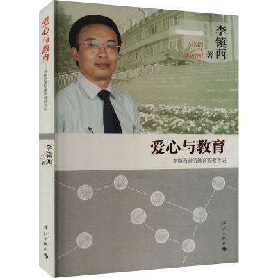 [M]爱心与教育——李镇西素质教育探索手记-9787540770570