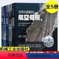 世界兵器解码(全套5本) [正版]机工社 世界兵器解码 兵器百科大全 战斗机 轰炸机 驱逐舰 航空母舰 潜艇 政治军事