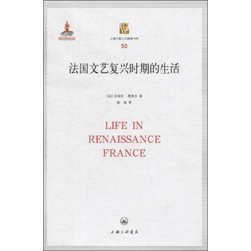 醉染图书法国文艺复兴时期的生活9787542629982