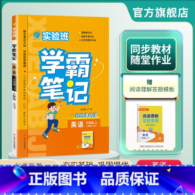 英语 六年级上 [正版]2024年秋 小学实验班学霸笔记六年级英语上册人教版 6年级上册RJPEP版笔记重难点方法规律思