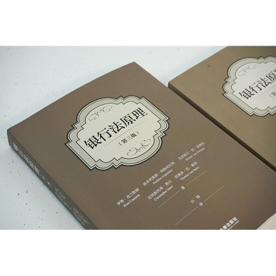 银行法原理(第3版)