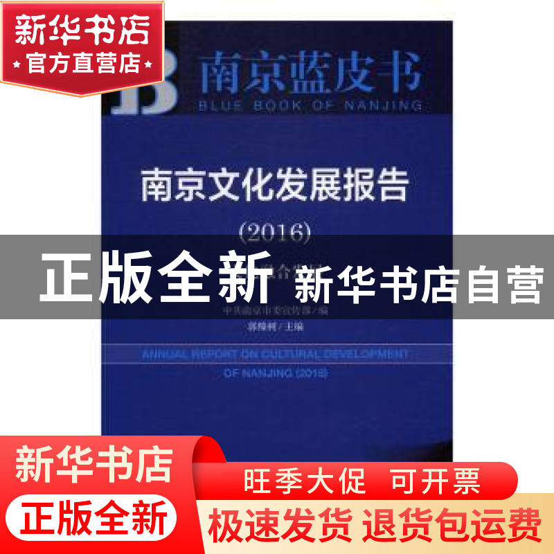 正版 南京文化发展报告:文化融合发展:2016:2016 郭榛树主编 社会