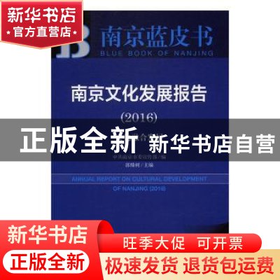 正版 南京文化发展报告:文化融合发展:2016:2016 郭榛树主编 社会