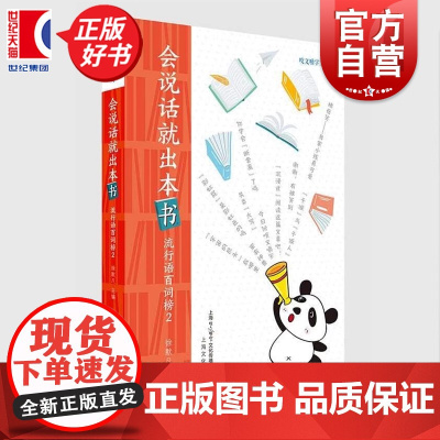 会说话就出本书 流行语百词榜2咬文嚼字文库徐默凡著100个流行语网络时代100幅剪影一词一味记录人间烟火上海文化出版社正