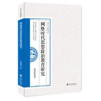 正版新书]网络时代思想政治教育研究郭同峰著9787510864766