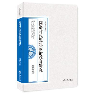 正版新书]网络时代思想政治教育研究郭同峰著9787510864766