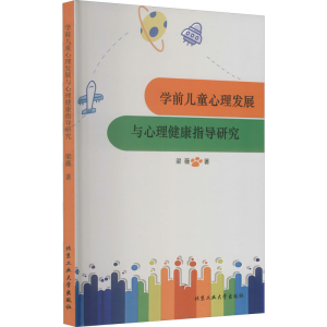 醉染图书学前儿童心理发展与心理健康指导研究9787563967018