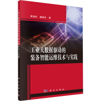 工业大数据驱动的装备智能运维技术与实践