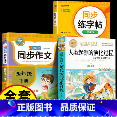 [3册]人类起源+同步作文+同步字帖 [正版]人类起源的演化过程 彩色图案四年级下册必读快乐读书吧小学生课外阅读书目贾兰