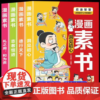 漫画素书全套4册国学经典书籍正版写给孩子的哲学启蒙书漫画书小学生阅读课外书籍为人处事培养高情商的书儿童漫画故事书