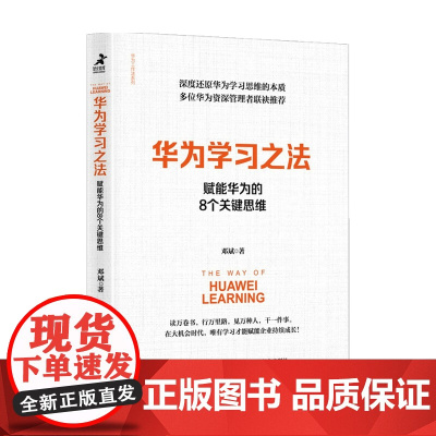 华为学习之法 赋能华为的8个关键思维 邓斌 著 管理