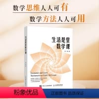 [正版]生活是堂数学课 同济大学教授 数学思维