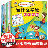 我为什么不能系列绘本3到6岁注音版儿童情绪管理与性格培养早教启蒙幼儿园专用中班大班宝宝3一6岁以上幼儿阅读书籍睡前故事书