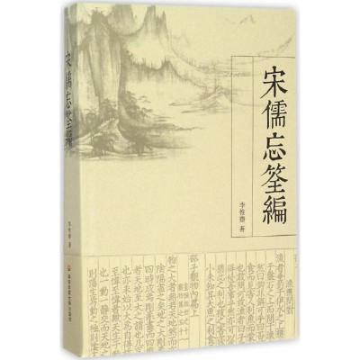 醉染图书宋儒忘筌编9787567536876
