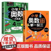 2册小学奥数思维训练举一反三四年级小学奥数创新数学应用题强化训练小学奥数一点就通奥数题天天练专项训练同步练习题册a版上下