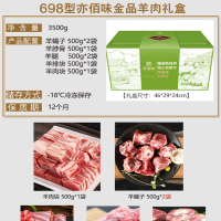 亦佰味 羊肉礼盒系列 [金品]羊肉礼盒3500g 肉质鲜嫩 嚼劲十足 肉质奶香 满足你的味蕾 单盒价