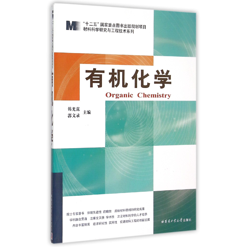 音像有机化学/材料科学研究与工程技术系列编者:韩光范//郭文录