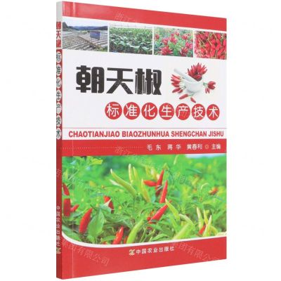 [N]朝天椒标准化生产技术-9787109291485