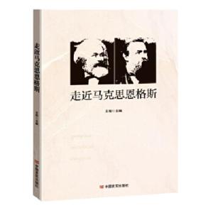 正版新书]走进马克思恩格斯王程9787517135876