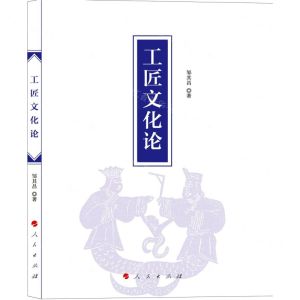 [N]工匠文化论-9787010245850