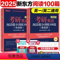 2025阅读提分训练100篇[基础版+提高版] [正版]新东方英语2025考研英语阅读理解精读100篇 基础版+