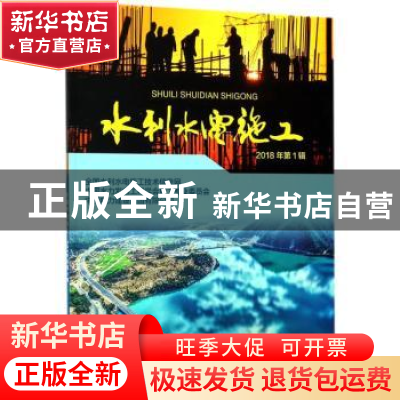 正版 水利水电施工:2018年第1辑
