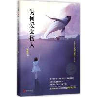 正版新书]为何爱会伤人(珍藏版)武志红9787550283015