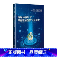 [正版]新媒体视域下博物馆的创新发展研究杨建杰 书社会科学书籍