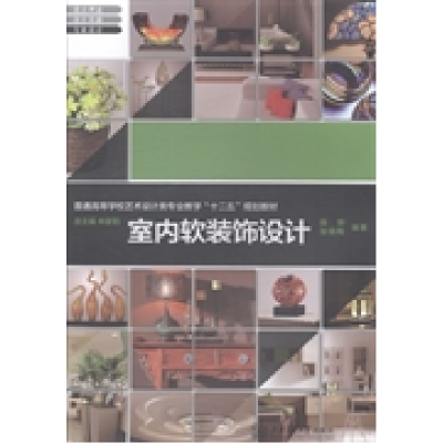 正版新书]室内软装饰设计薛野 张晓梅9787313103444