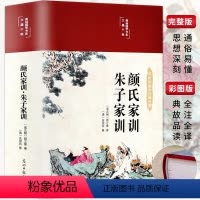 [正版]35元任选3件颜氏家训朱子家训布面精装美绘国学系列中华经典名著全本全注全译中国古代教育典范孝经家教读本中华传世