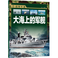 [M]大海上的军舰 畬田 著 -9787558550195
